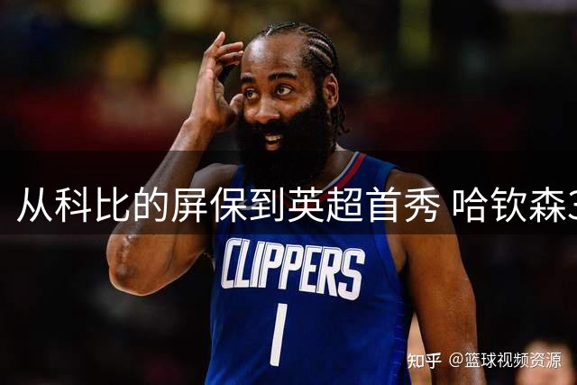 从科比的屏保到英超首秀 哈钦森3700万镑身价背后的坚守
