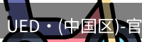 ued官网